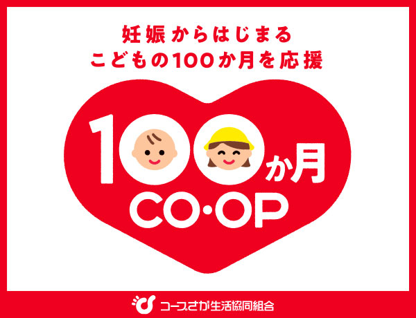 妊娠からはじまるこどもの100ヶ月を応援　100ヶ月CO・OP