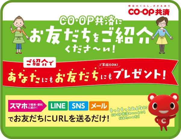 CO・OP共済にお友だちをご紹介ください！
